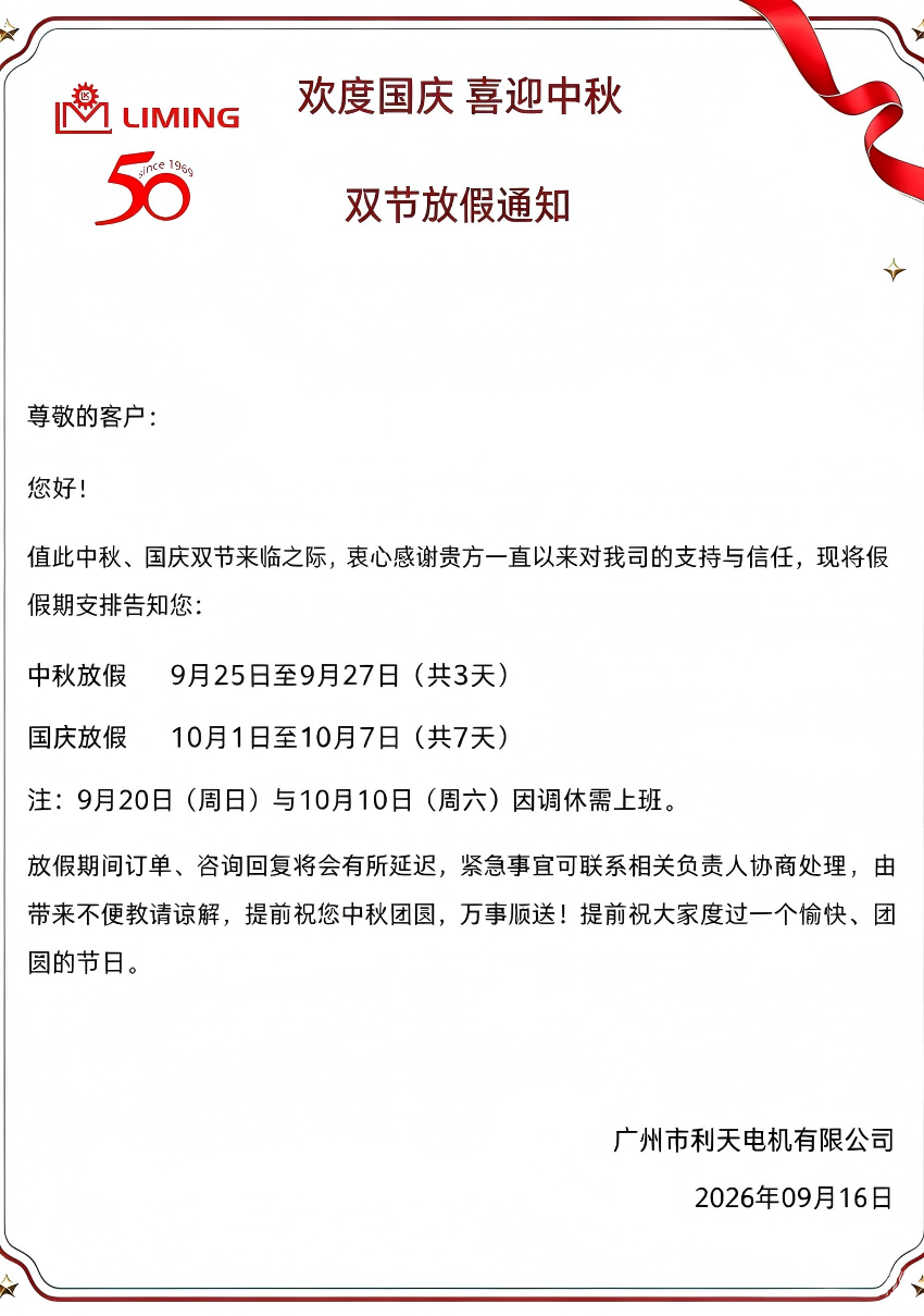 欢度国庆喜迎中秋｜利明减速机双节放假通知